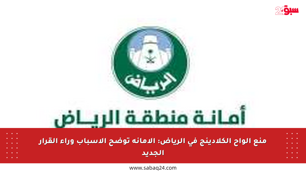 منع ألواح الكلادينج في الرياض: الأمانة توضح الأسباب وراء القرار الجديد